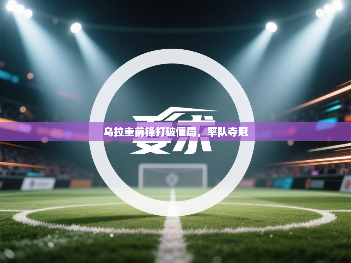 乌拉圭前锋打破僵局,率队夺冠 第1张