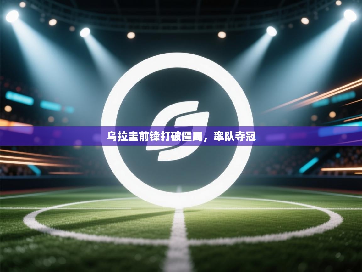 乌拉圭前锋打破僵局,率队夺冠 第2张