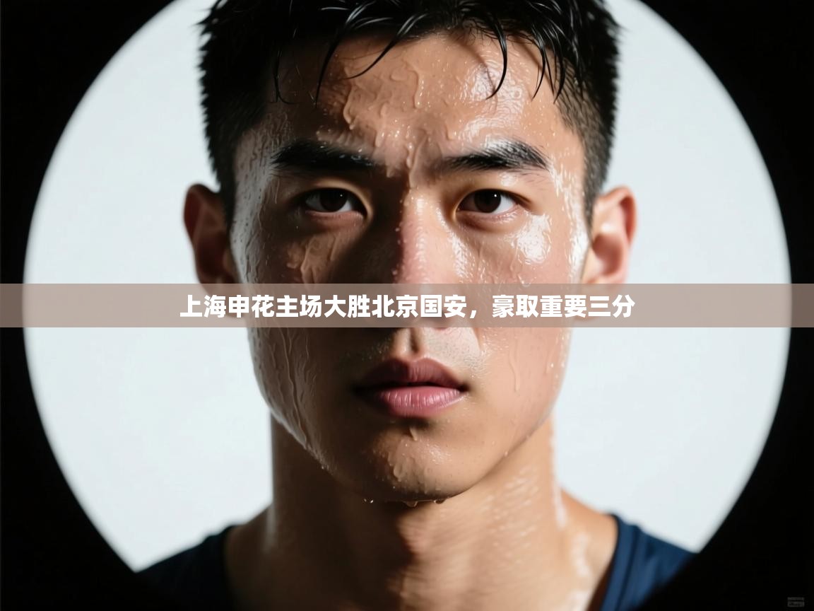 上海申花主场大胜北京国安,豪取重要三分 第2张