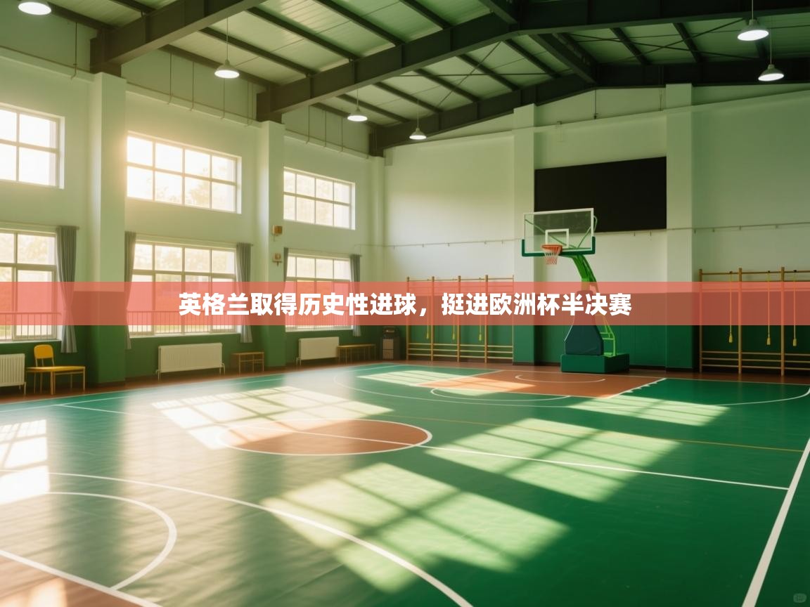 英格兰取得历史性进球,挺进欧洲杯半决赛 第1张