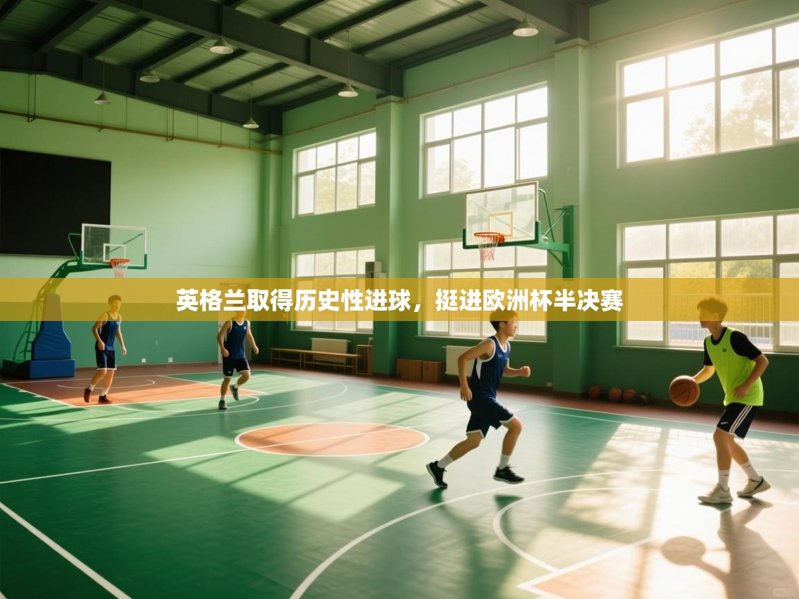 英格兰取得历史性进球,挺进欧洲杯半决赛 第2张