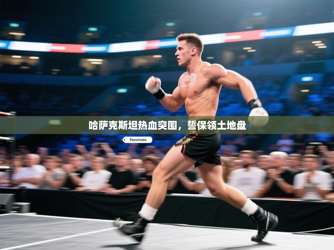 哈萨克斯坦热血突围,誓保领土地盘 第1张