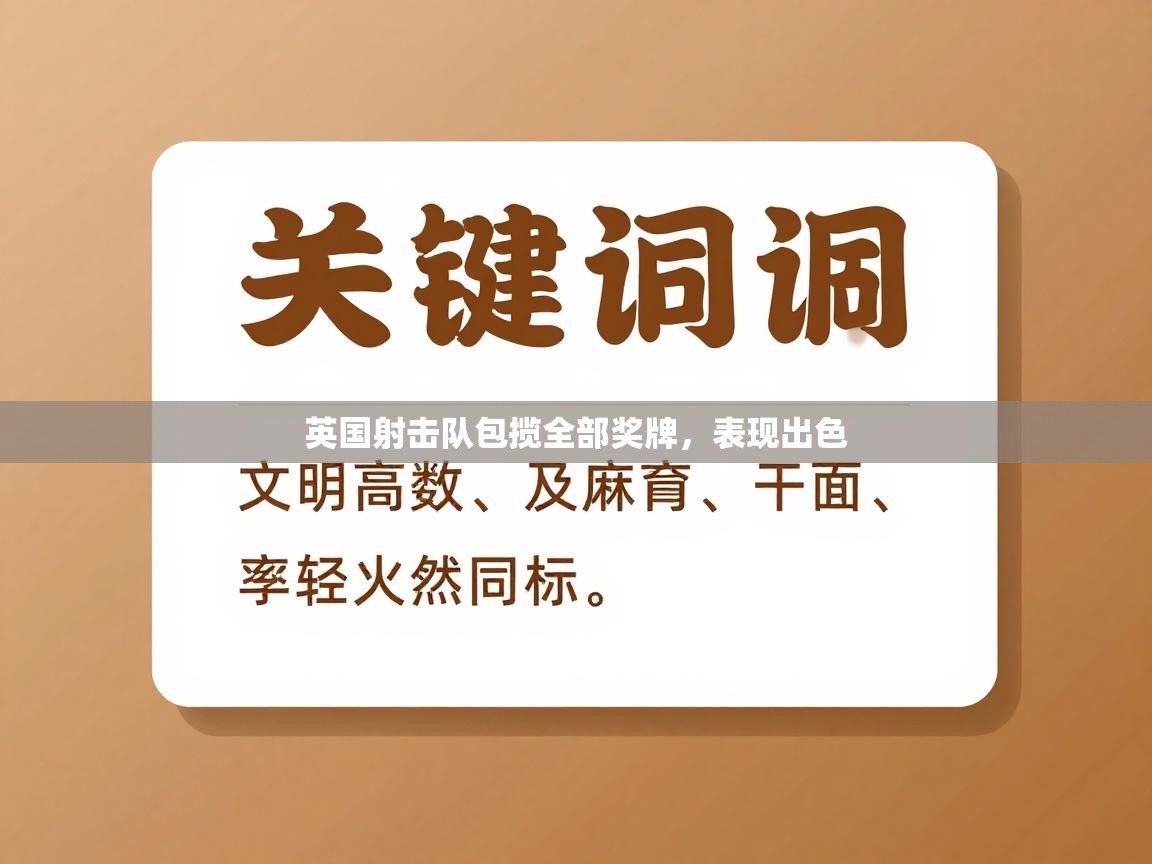 英国射击队包揽全部奖牌,表现出色 第1张