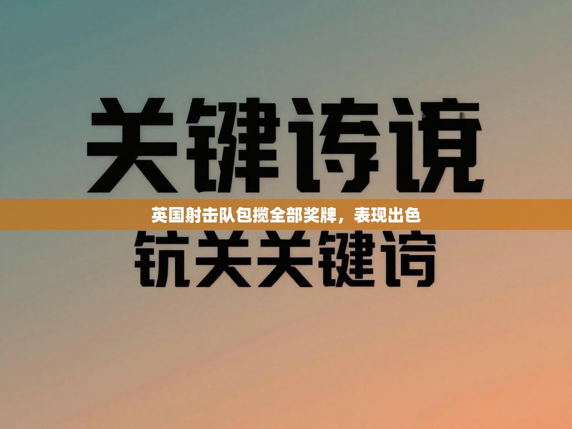 英国射击队包揽全部奖牌,表现出色 第2张