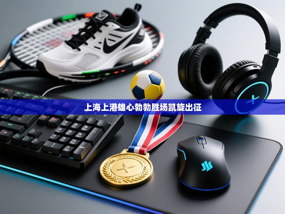 上海上港雄心勃勃胜场凯旋出征  第1张