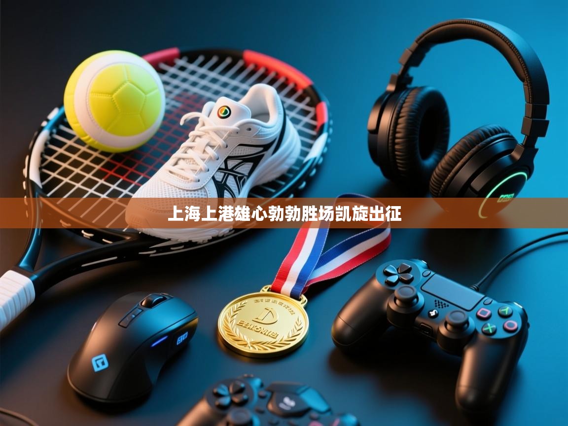 上海上港雄心勃勃胜场凯旋出征  第2张