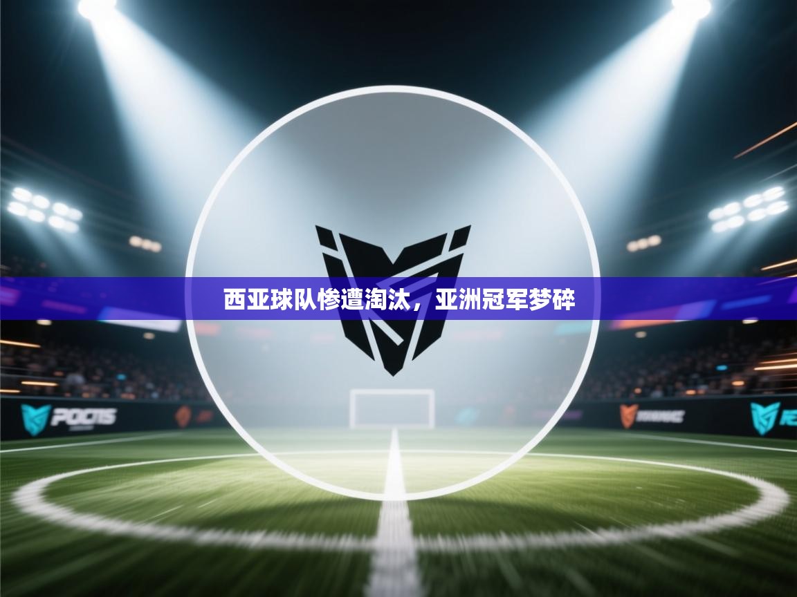 西亚球队惨遭淘汰，亚洲冠军梦碎  第2张