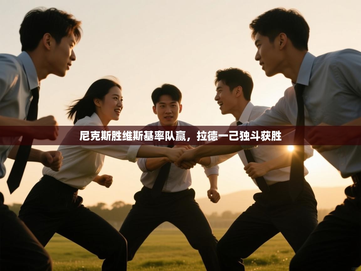 尼克斯胜维斯基率队赢，拉德一己独斗获胜  第1张