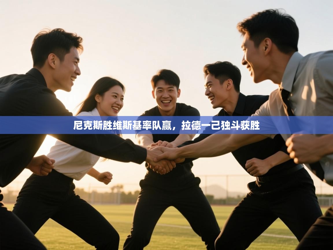 尼克斯胜维斯基率队赢，拉德一己独斗获胜  第2张