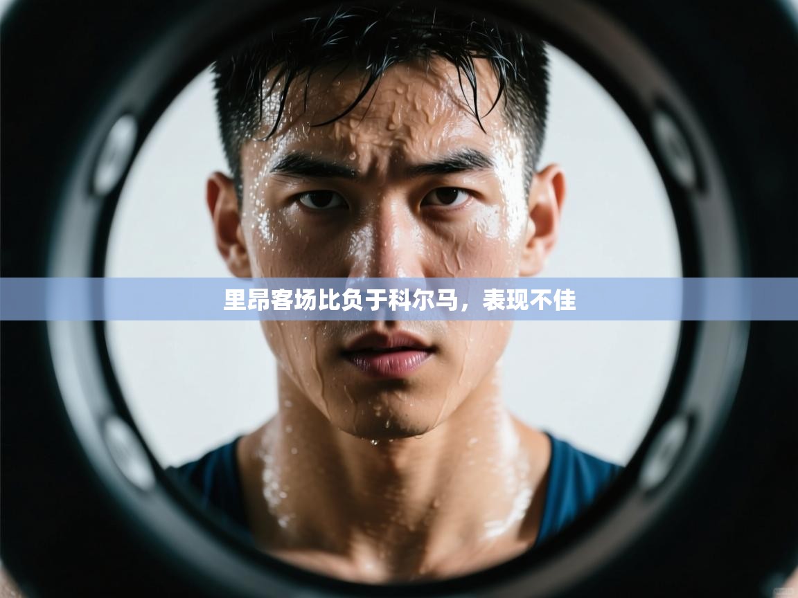 里昂客场比负于科尔马，表现不佳  第1张