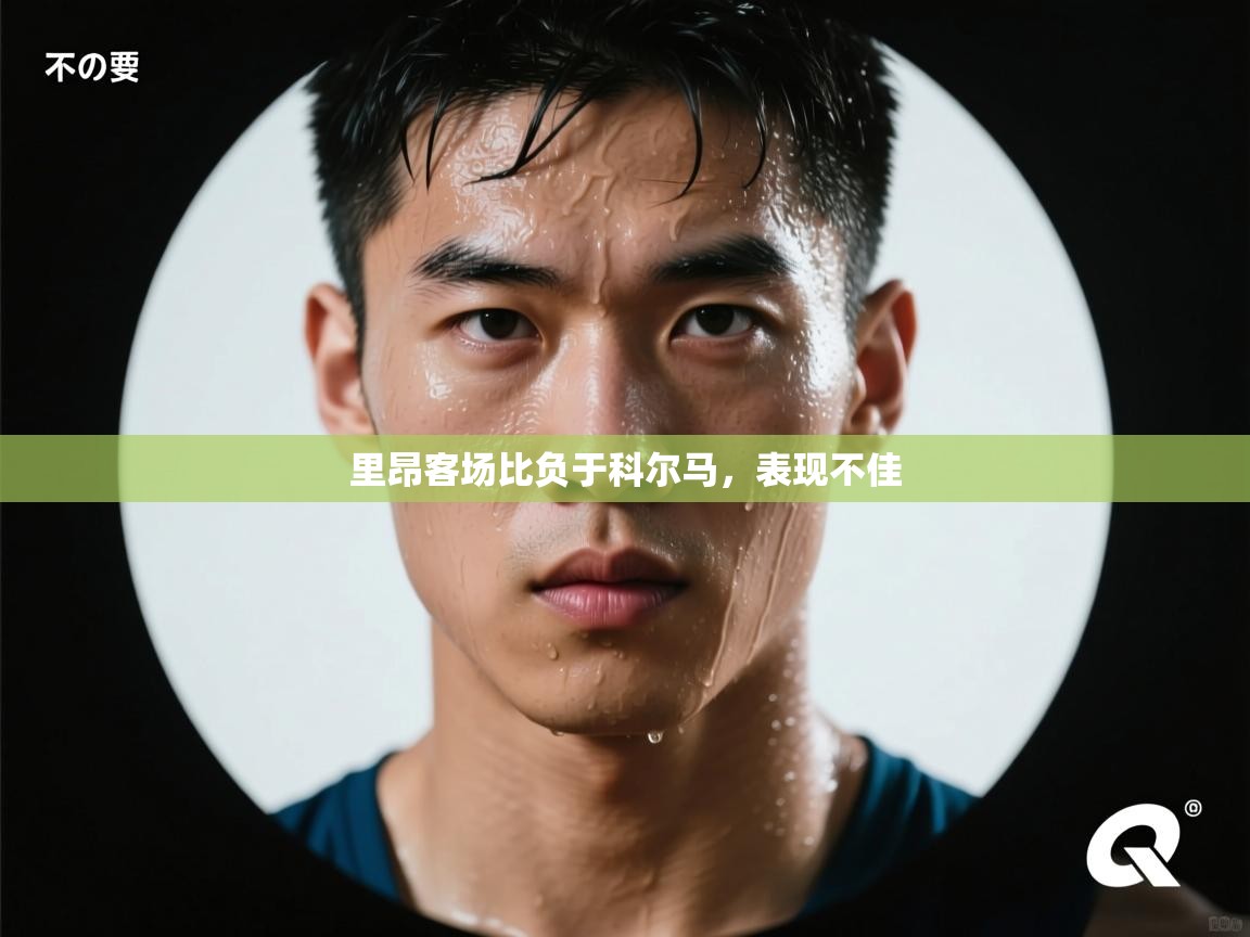 里昂客场比负于科尔马，表现不佳  第2张