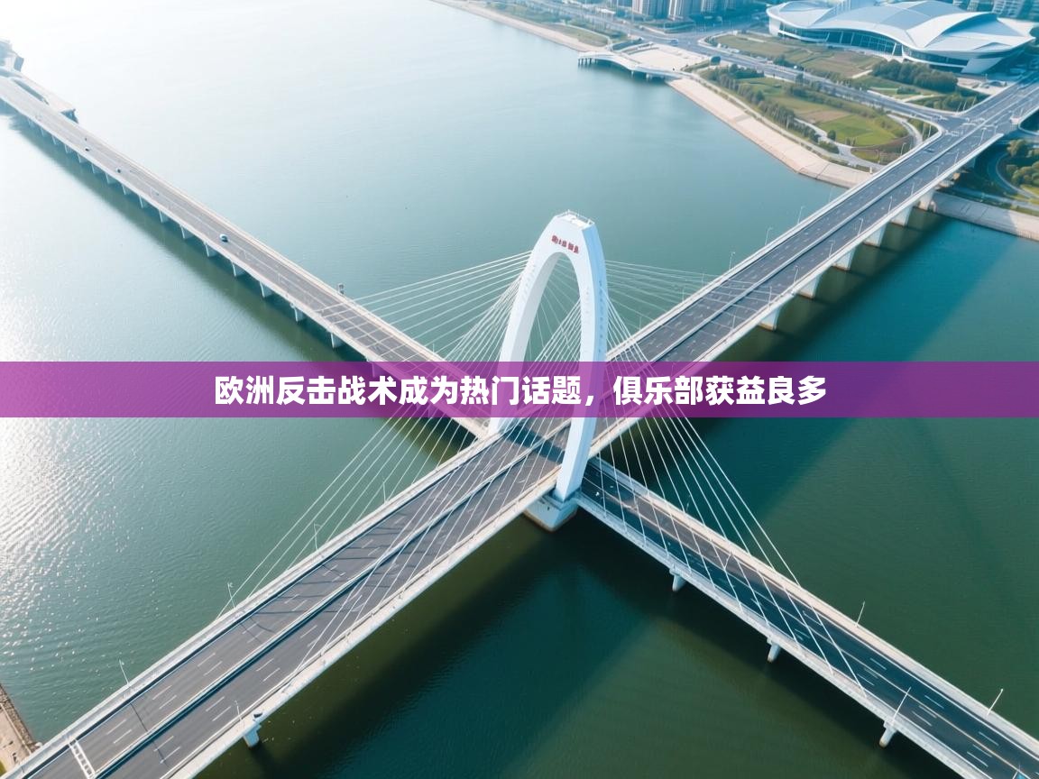 欧洲反击战术成为热门话题，俱乐部获益良多  第1张