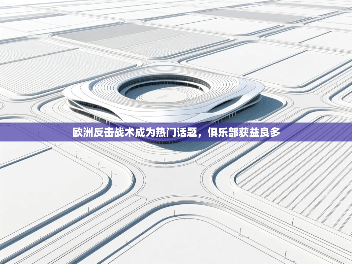 欧洲反击战术成为热门话题，俱乐部获益良多  第2张