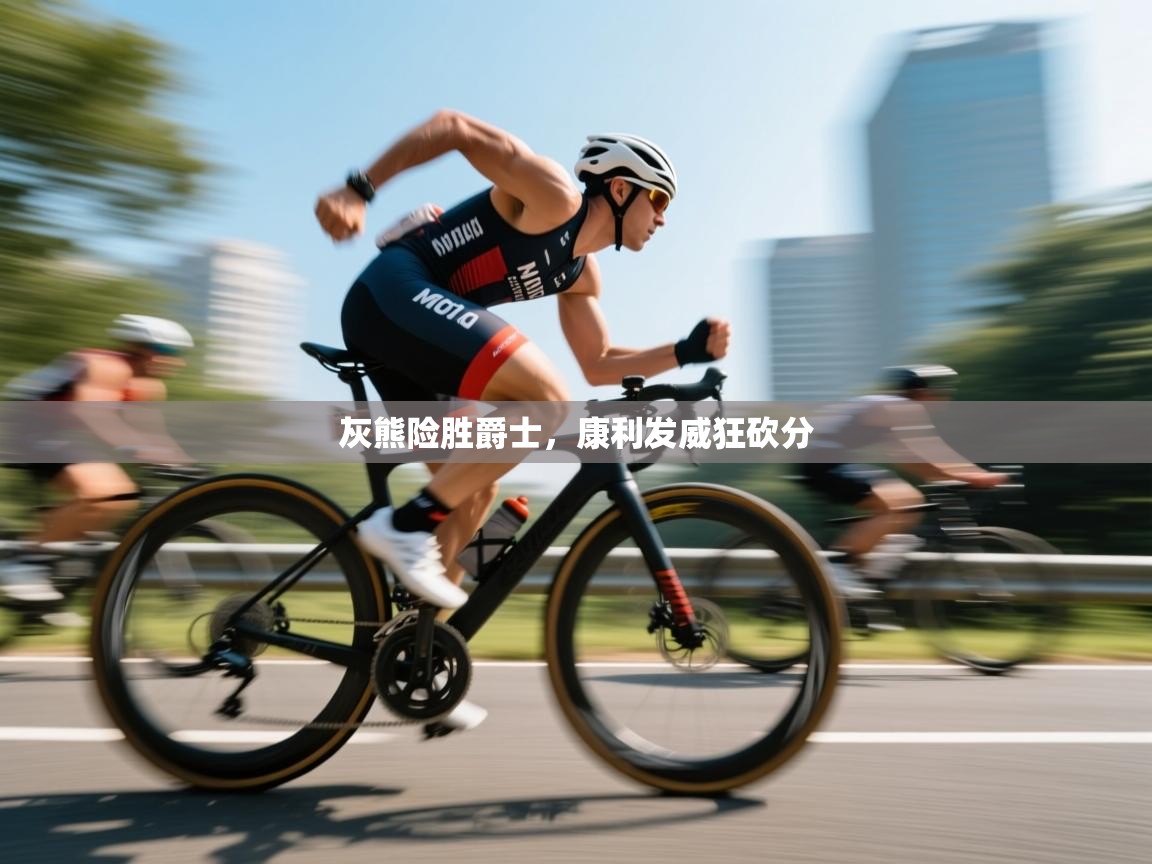 灰熊险胜爵士，康利发威狂砍分  第2张