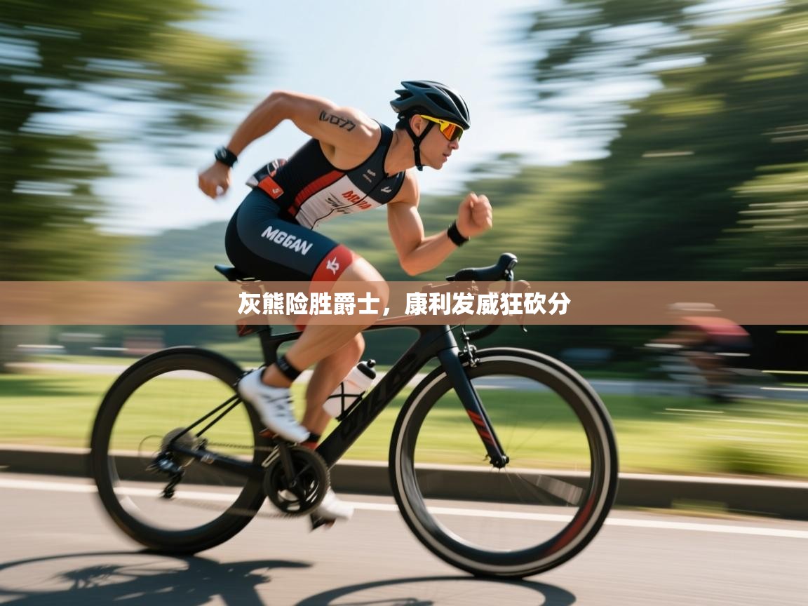 灰熊险胜爵士，康利发威狂砍分  第1张