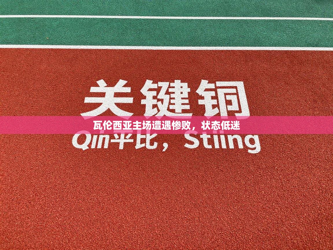 瓦伦西亚主场遭遇惨败，状态低迷  第1张