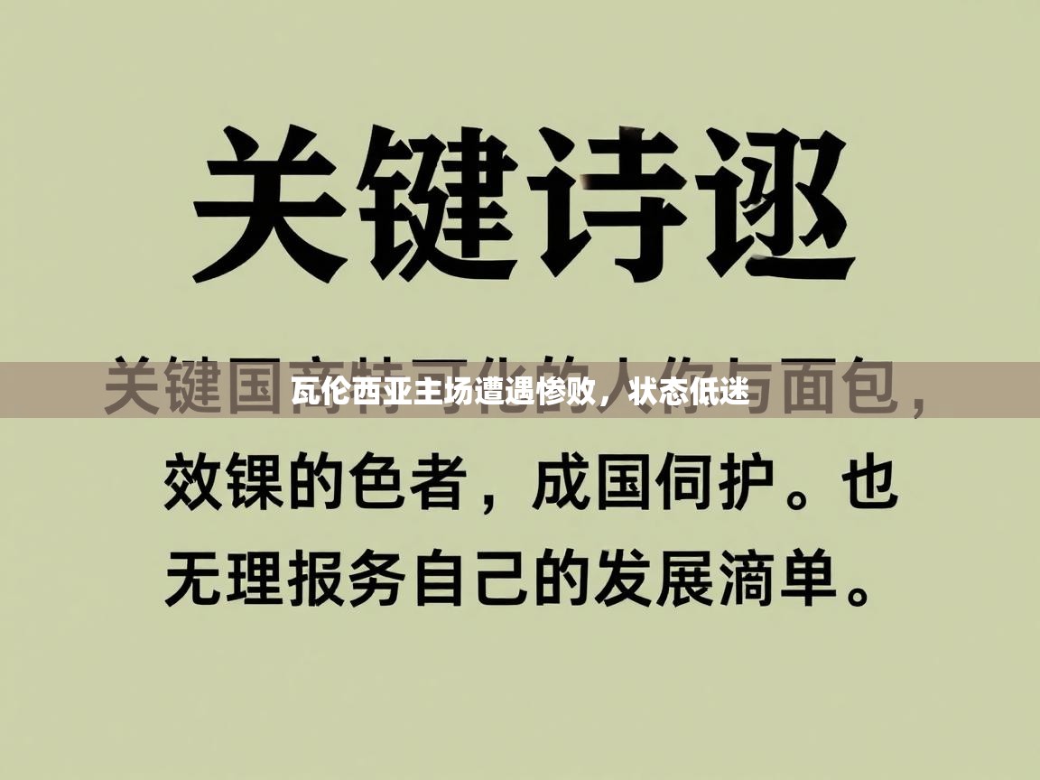 瓦伦西亚主场遭遇惨败，状态低迷  第2张