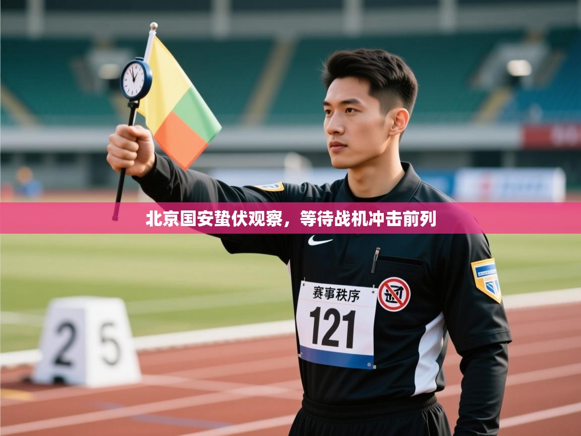 北京国安蛰伏观察，等待战机冲击前列  第1张