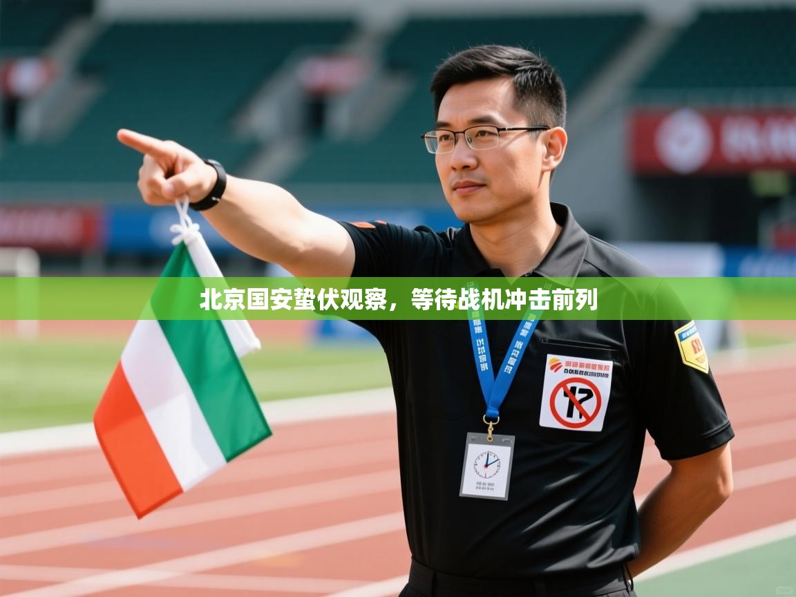 北京国安蛰伏观察，等待战机冲击前列  第2张