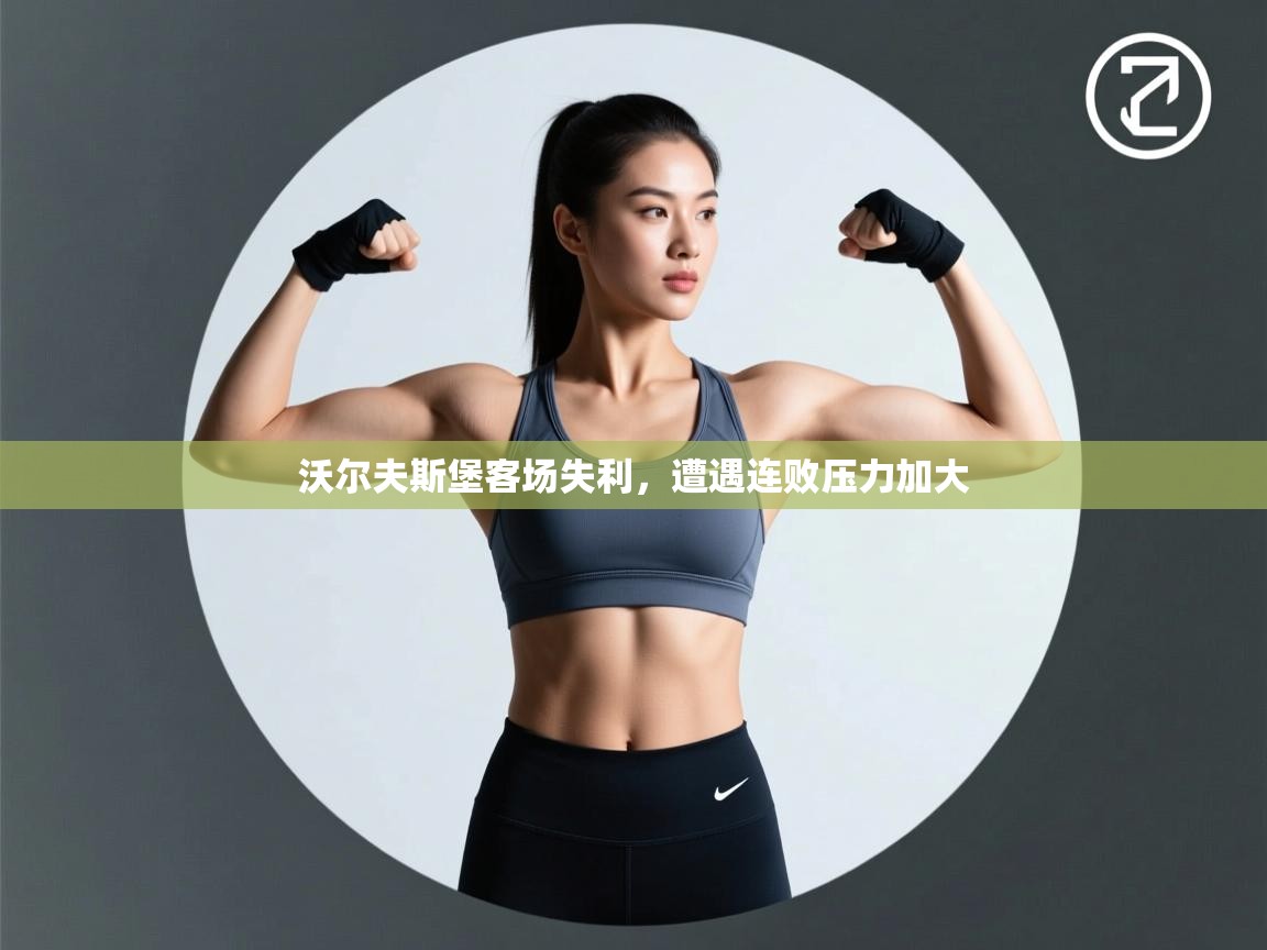 沃尔夫斯堡客场失利，遭遇连败压力加大  第2张