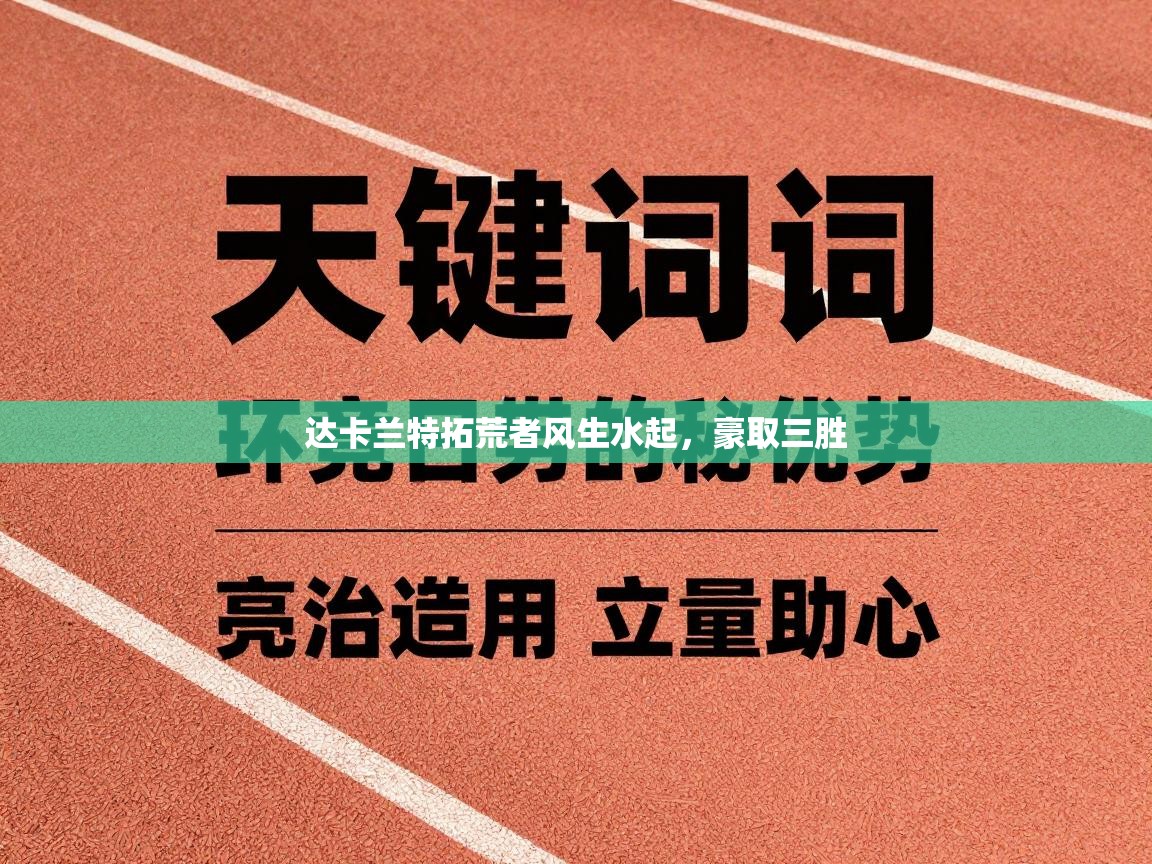 达卡兰特拓荒者风生水起,豪取三胜 第1张