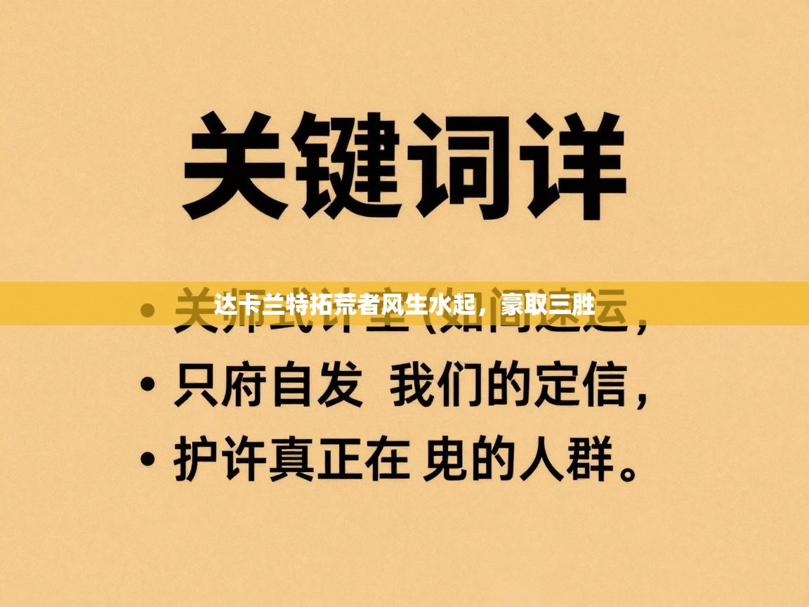 达卡兰特拓荒者风生水起,豪取三胜 第2张