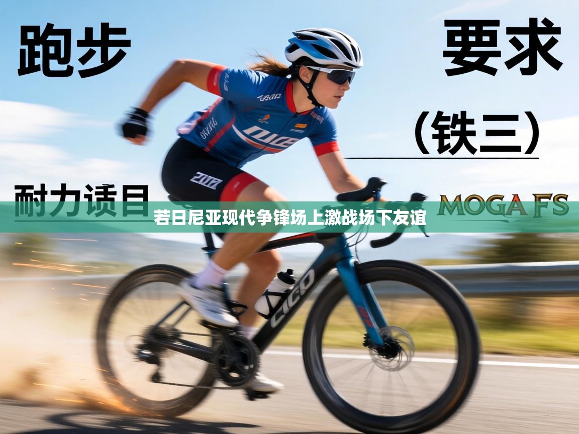 若日尼亚现代争锋场上激战场下友谊 第1张