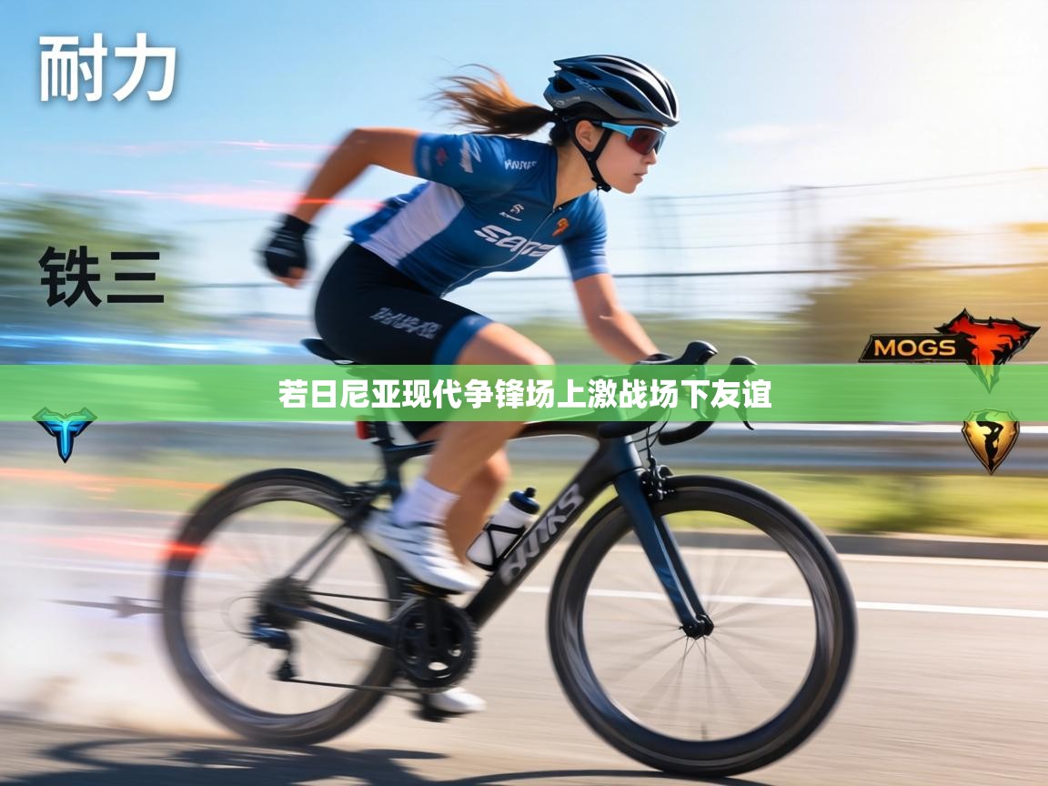 若日尼亚现代争锋场上激战场下友谊 第2张