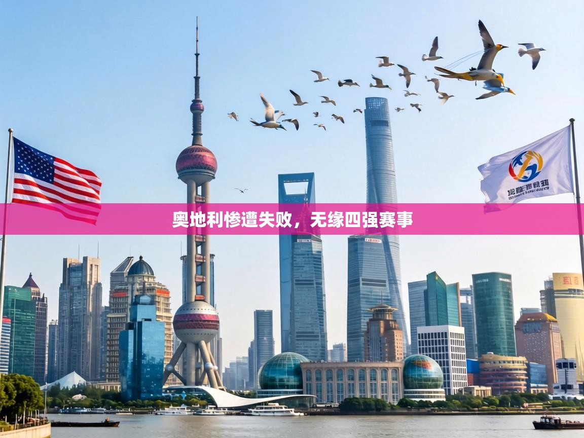 奥地利惨遭失败，无缘四强赛事  第1张