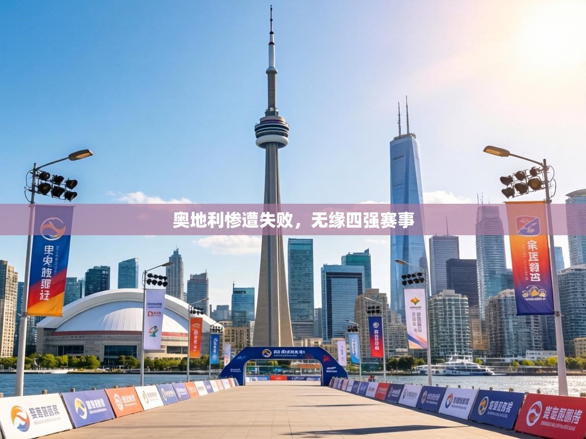 奥地利惨遭失败，无缘四强赛事  第2张