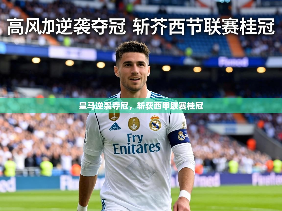 皇马逆袭夺冠，斩获西甲联赛桂冠  第2张