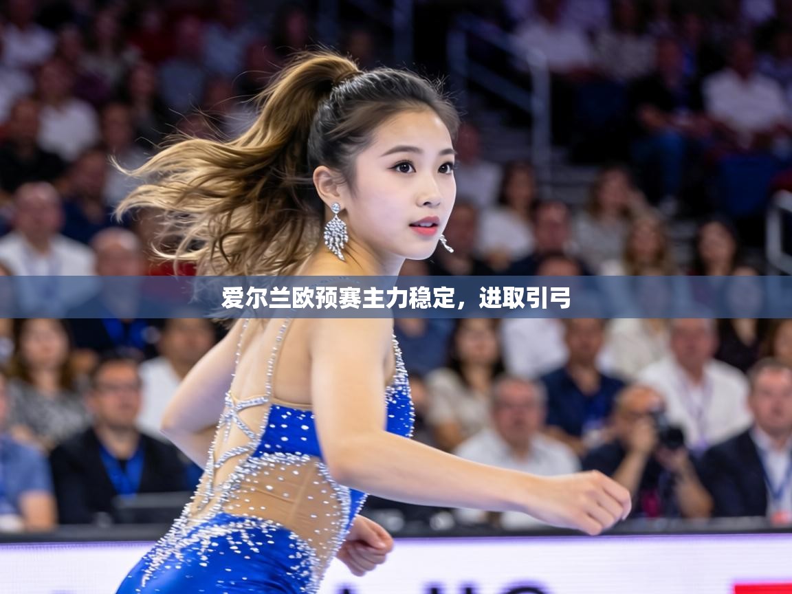 爱尔兰欧预赛主力稳定，进取引弓  第2张