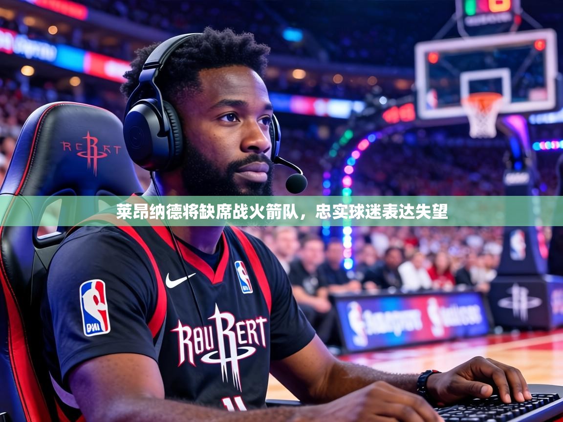 莱昂纳德将缺席战火箭队，忠实球迷表达失望  第1张