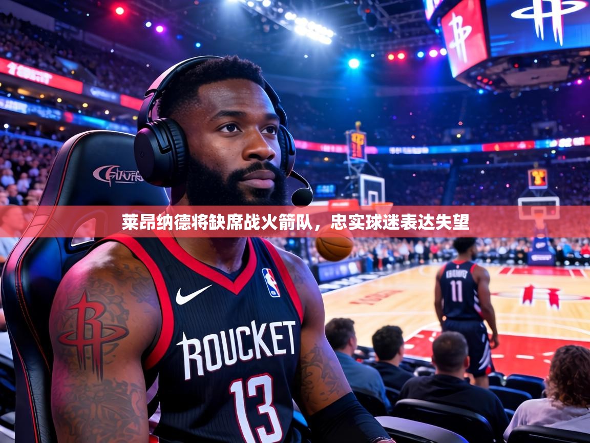 莱昂纳德将缺席战火箭队，忠实球迷表达失望  第2张