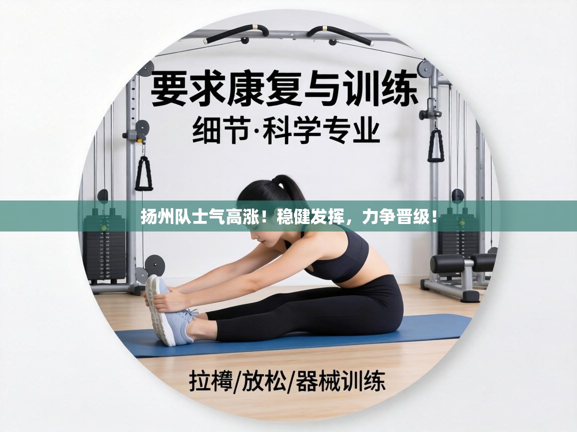 扬州队士气高涨！稳健发挥，力争晋级！  第1张