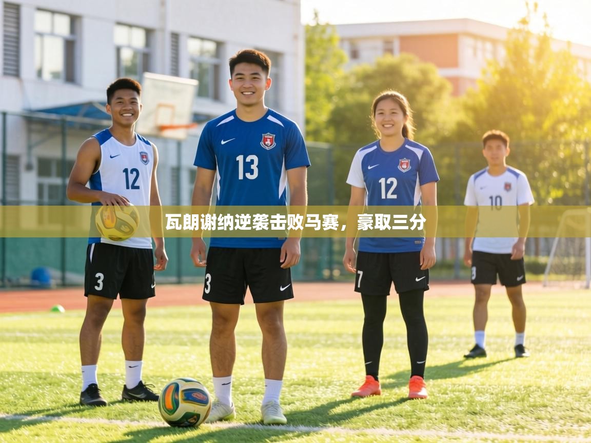 瓦朗谢纳逆袭击败马赛，豪取三分  第1张