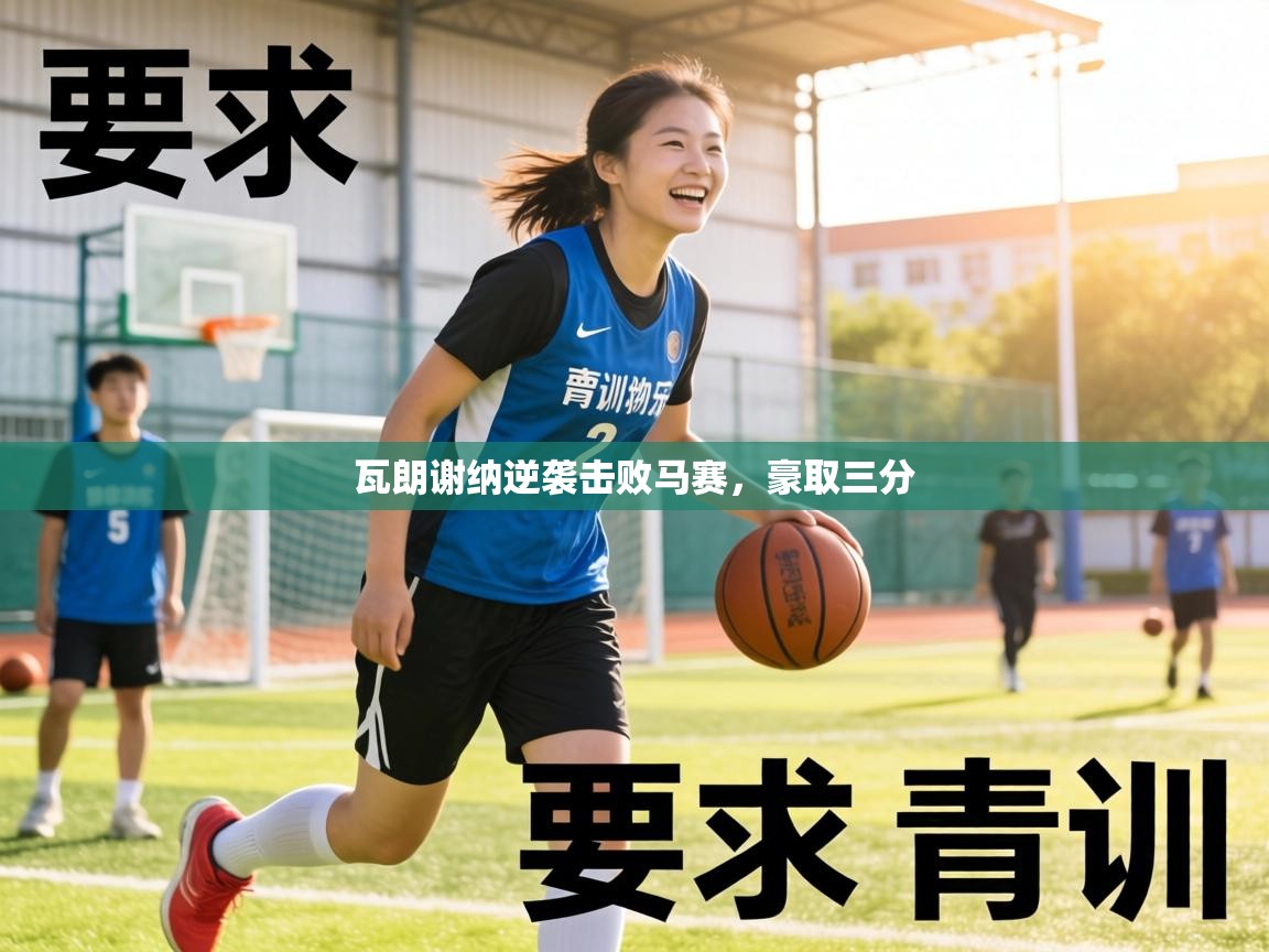 瓦朗谢纳逆袭击败马赛，豪取三分  第2张