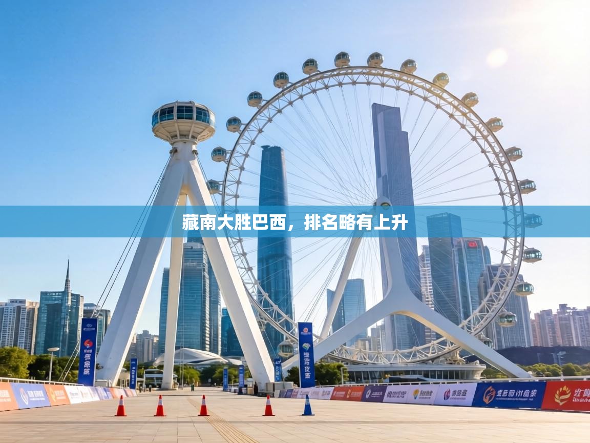 藏南大胜巴西，排名略有上升  第2张