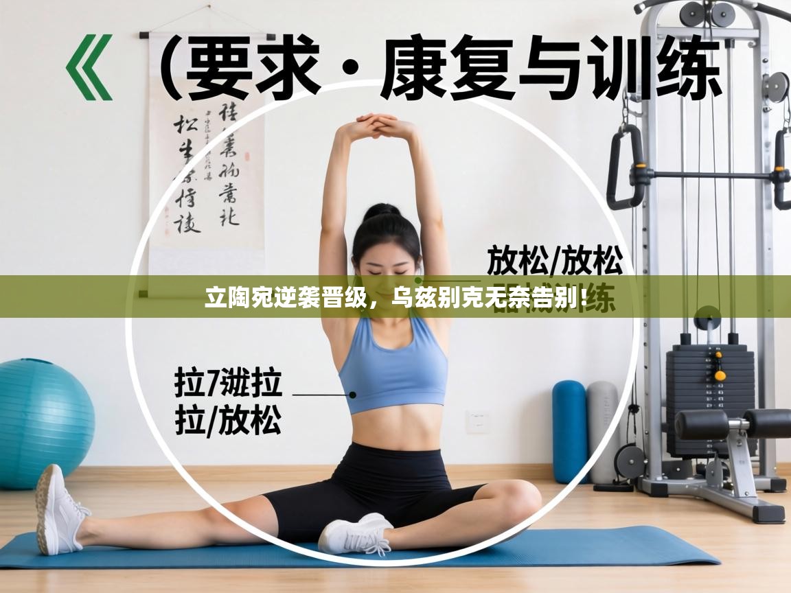 立陶宛逆袭晋级，乌兹别克无奈告别！  第1张