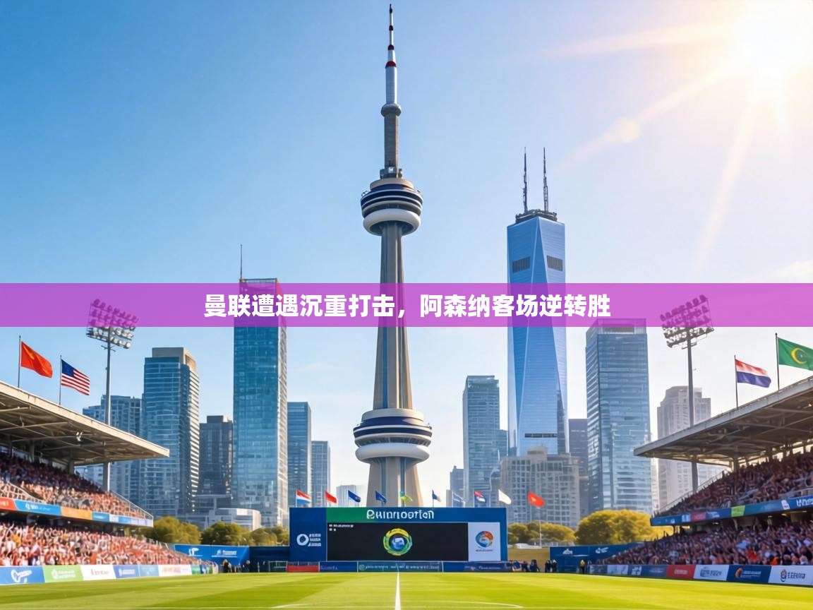 曼联遭遇沉重打击,阿森纳客场逆转胜 第2张