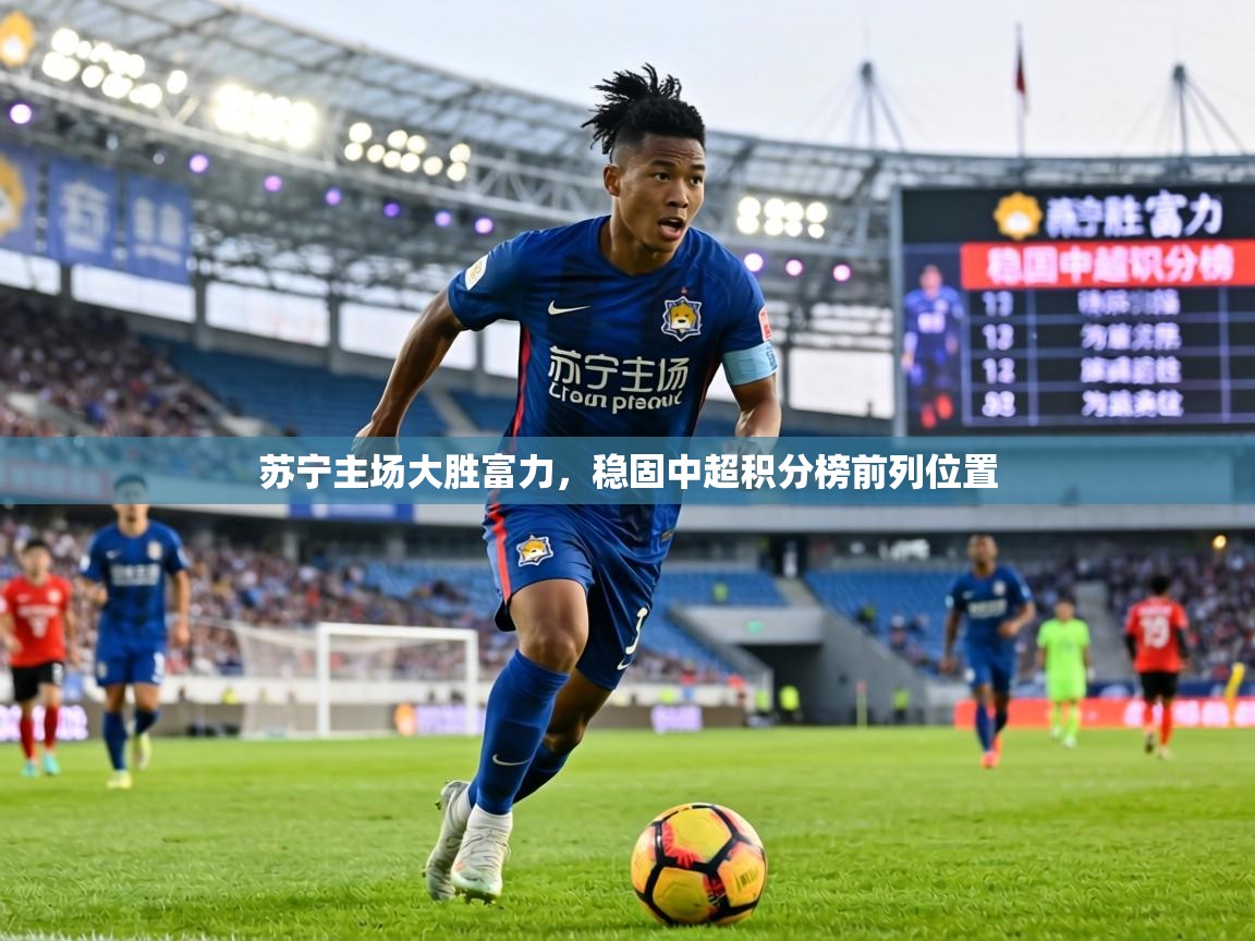 苏宁主场大胜富力，稳固中超积分榜前列位置  第1张