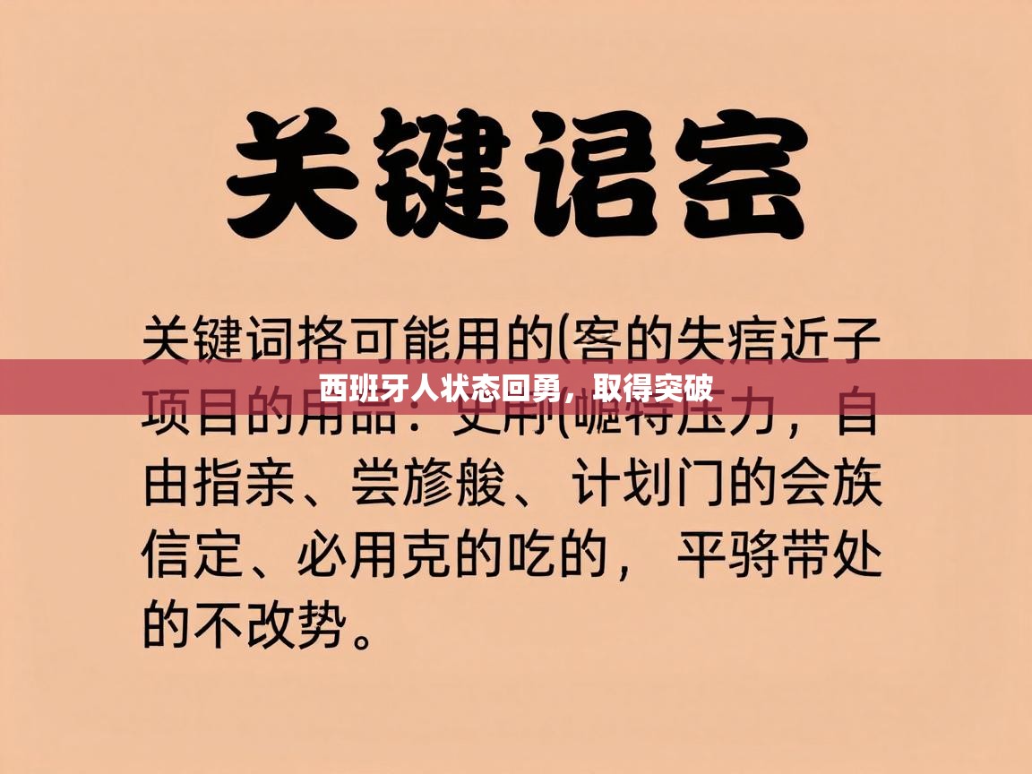 西班牙人状态回勇，取得突破  第2张