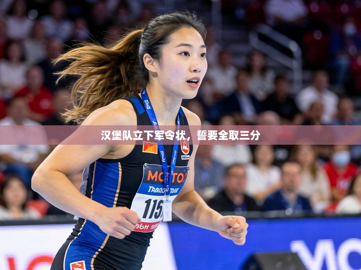 汉堡队立下军令状,誓要全取三分 第1张