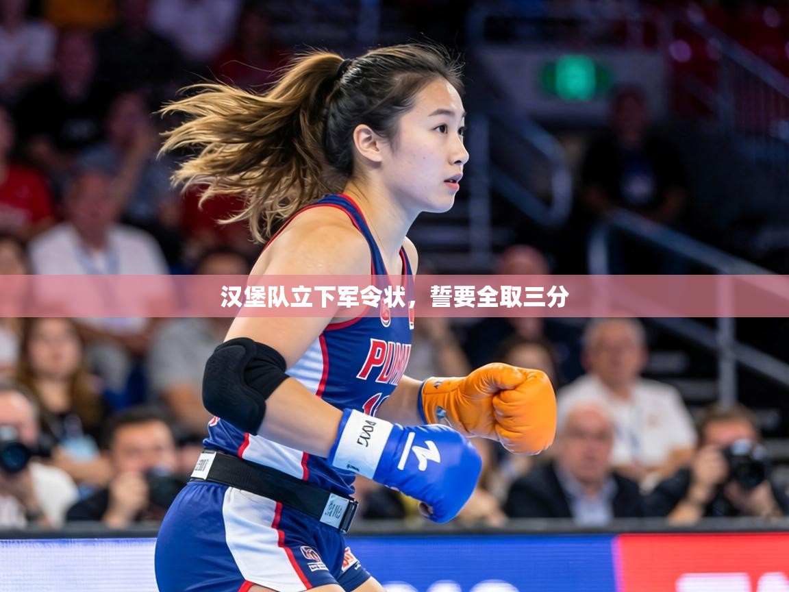 汉堡队立下军令状,誓要全取三分 第2张