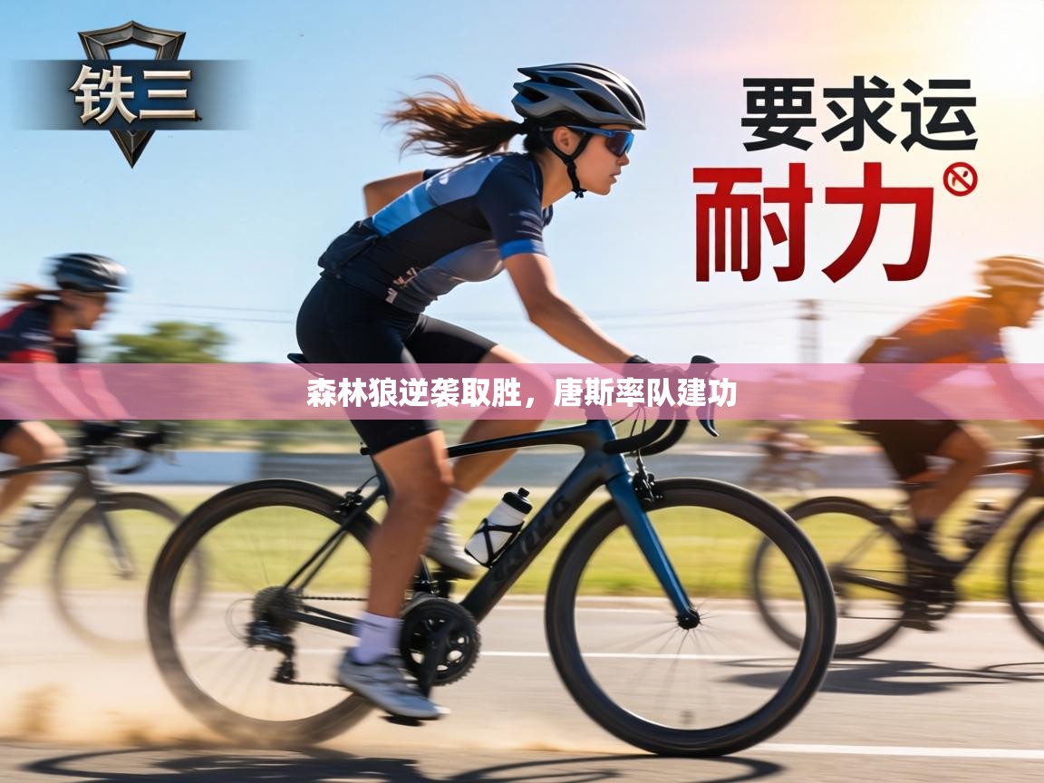 森林狼逆袭取胜，唐斯率队建功  第1张