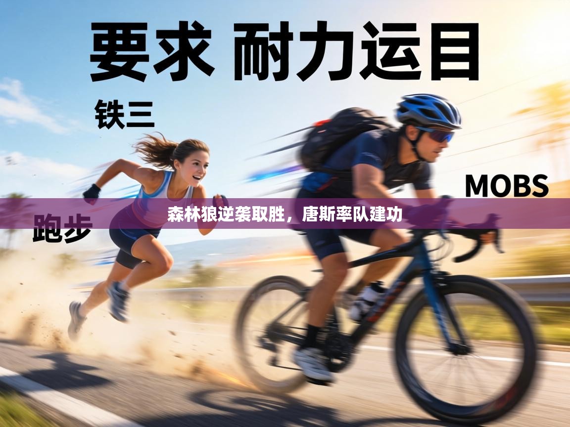 森林狼逆袭取胜，唐斯率队建功  第2张