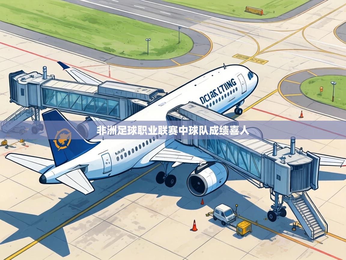 非洲足球职业联赛中球队成绩喜人  第1张