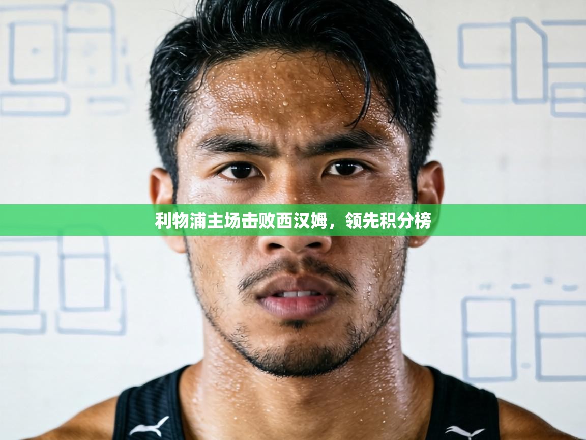 利物浦主场击败西汉姆,领先积分榜 第1张