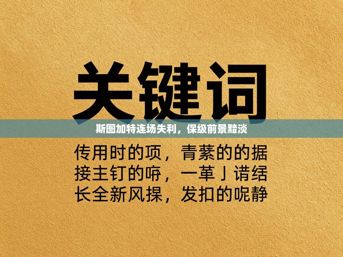 斯图加特连场失利，保级前景黯淡  第1张