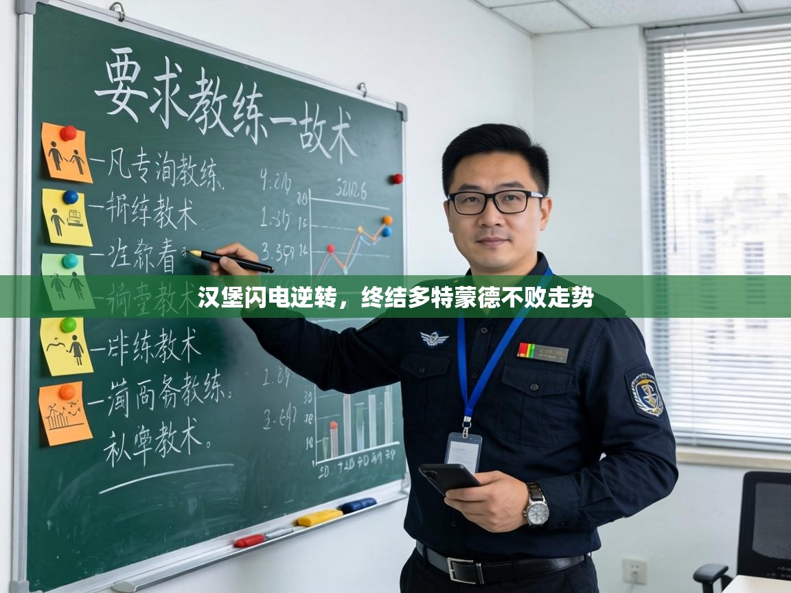 汉堡闪电逆转，终结多特蒙德不败走势  第1张